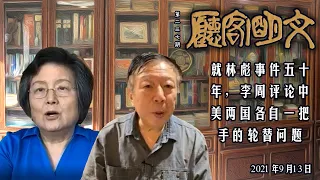 【文明客厅】就林彪事件五十年，李周评论中美两国各自一把手的轮替问题 第237期 2021年9月13日