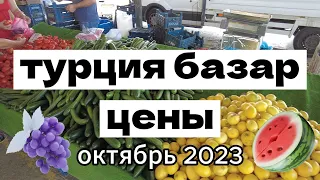 🔥 Цены на базаре/рынке в Турции. Октябрь 2023 года