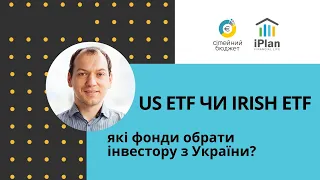 US ETF чи Irish ETF? Американські та ірландські ETF для інвестора з України.