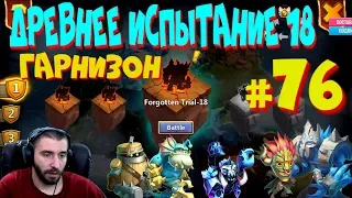 ДРЕВНЕЕ ИСПЫТАНИЕ 18 ГАРНИЗОНОМ  FORGOTTEN TRIAL 18  АКК НА US #76  БИТВА ЗАМКОВ  CASTLE CLASH