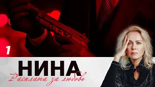 НИНА. РАСПЛАТА ЗА ЛЮБОВЬ. СЕРИЯ 1