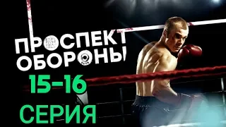 ПРОСПЕКТ ОБОРОНЫ 15-16 СЕРИЯ (НТВ) АНОНС ОБЗОР