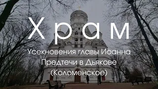 Храм Усекновения главы Иоанна Предтечи в Дьякове (Коломенское)