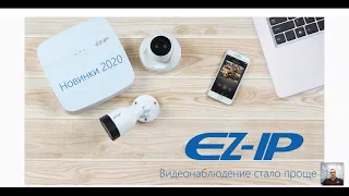 EZ-IP - простая в установке система видеонаблюдения / 08.04.2021