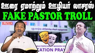 FAKE PASTOR TROLL | MOHAN C LAZARUS | TAMIL PASTOR #mohanclazarus #fakepastors