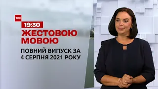 Новости Украины и мира | Выпуск ТСН.19:30 за 4 августа 2021 года (полная версия на жестовом языке)