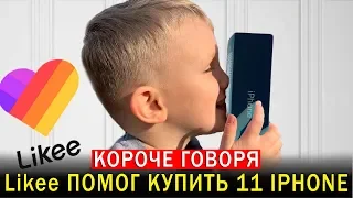 Короче говоря, Likee ПОМОГ Бедному Школьнику КУПИТЬ 11 IPHONE и Стать Богатым!