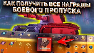 Боевой Пропуск В Wot Blitz! Как Получить Все Награды В Боевом Пропуске? Новый Режим В Wot Blitz!