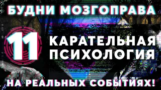 «Карательная Психология» Будни Мозгоправа #11