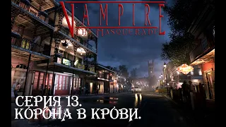 Серия 13. Корона в крови | Vampire the Masquerade