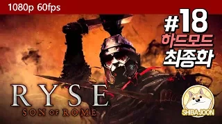 라이즈: 선 오브 로마 (한글) #18(최종화) | Ryse: Son of Rome | 어려움 난이도 | 눈호강 스토리 진행