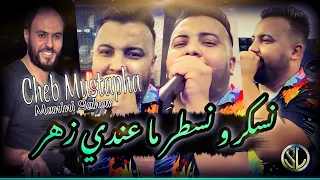 Cheb Mustapha 2022 Neskar w Nsatar ما عندي زهر ( Avec Manini 🎹 ) • ( Live Solazur ) • نسكر و نسطر