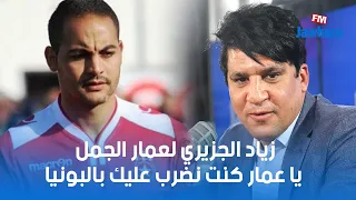 زياد الجزيري لعمار الجمل : يا عمار كنت نضرب عليك بالبونيا