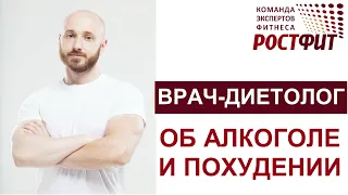 Алкоголь и похудение. Советы врача-диетолога Владимира Сударева