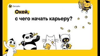 Как построить успешную карьерную траекторию? Евгений Уйхази, директор билайн университета