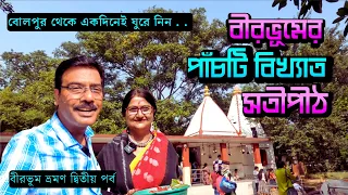 একদিনেই দর্শন করুন বীরভূমের এই পাঁচটি সতীপীঠ । Bolpur । Santiniketan । One Day Trip