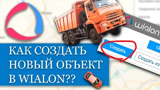 Как создать новый объект в Wialon??