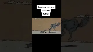 Крылья, ноги и хвосты #кино #фильм #мультик