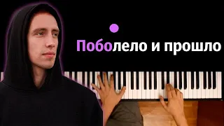 HENSY - Поболело и прошло ● караоке | PIANO_KARAOKE ● ᴴᴰ + НОТЫ & MIDI