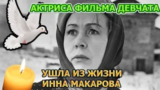 Скончалась звезда фильма Девчата - Инна Макарова