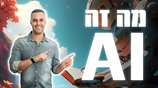 מה זה AI | מה זה בינה מלאכותית ואיך להשתמש בה לשיווק שלכם