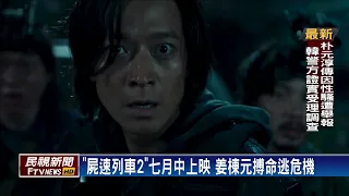 "屍速列車2"七月中上映 姜棟元搏命逃危機－民視新聞