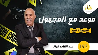 الحلقة 193 : موعد مع المجهول …. دازت 6 أشهر بلا نتيجة حتال واحد النهار….خراز يحكي