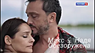 Макс & Надя // Обезоружена ( Сериал Паромщица )