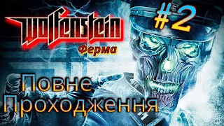 Wolfenstein 2009 проходження українською #2