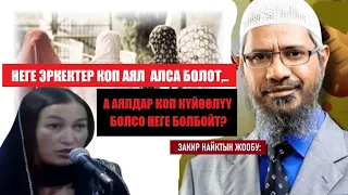 Эмнеге эркектер көп аял алса болот да, аялдар көп күйөөлүү боло албайт? / Закир Найктын жообу /