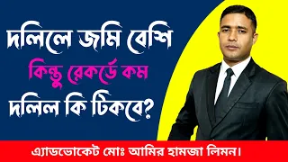 দলিলে সম্পত্তি বেশি কিন্তু রেকর্ডে কম দলিল কি টিকবে? দলিল।। রেকর্ড।। খতিয়ান।। নামজারি।। সহজ আইন।।