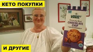 КЕТО ПОКУПКИ ..И ДРУГИЕ