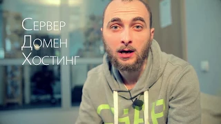 Домен хостинг сервер что это? Простыми словами