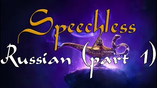 Aladdin - Speechless [part 1] (Russian)