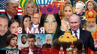 Царь Батюшка и Дворец Путина. Тромбо Астра. Трамп и девка! Почему Нюша Хрюша? Канье Ивлеева