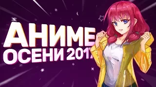 [AniZor #40] САМЫЕ ДОСТОЙНЫЕ АНИМЕ ОСЕНИ 2017