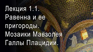 Лекция 1.1. Равенна и ее пригороды. Мозаики Мавзолея Галлы Плацидии. Эпоха расцвета.