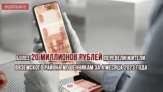 20 миллионов рублей перевели мошенникам  жители Вяземского района  за 4 месяца 2023 года!