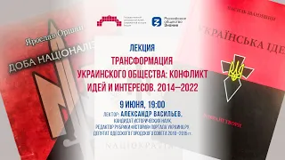 Лекция «Трансформация украинского общества: конфликт идей и интересов. 2014–2022»