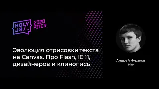 Андрей Чураков — Эволюция отрисовки текста на Canvas. Про Flash, IE 11, дизайнеров и клинопись