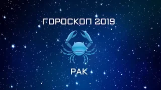 РАК - ГОРОСКОП - 2019. Астротиполог - ДМИТРИЙ ШИМКО