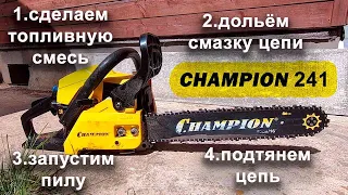 Как приготовить топливную смесь для бензопилы CHAMPION 241