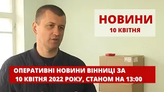 Оперативні новини Вінниці за 10 квітня 2022 року, станом на 13:00