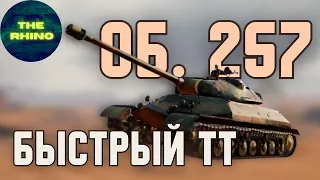 ОБЪЕКТ 257- САМЫЙ СЛАБЫЙ ТТ? TANK COMPANY