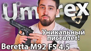 Пневматический пистолет Umarex Beretta M92 FS 4.5 мм (пулевой) видео обзор