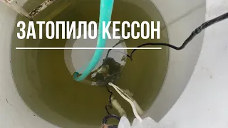 Затопило кессон! Почему?