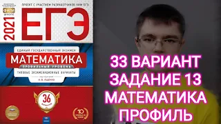 33 ВАРИАНТ 13 ЗАДАНИЕ ЕГЭ Математика Ященко 2021 Профильный уровень