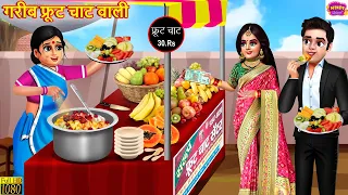 गरीब फ्रूट चाट वाली | Gareeb Fruit Chaat Wali | Hindi Kahani | Moral Stories | Bedtime Stories