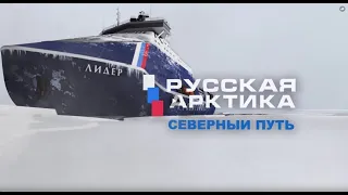 Русская Арктика. Северный путь. Во льдах Холодной войны