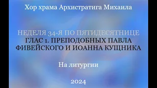 Хор храма Архистратига Михаила - На литургии - Неделя 34-я по Пятидесятнице